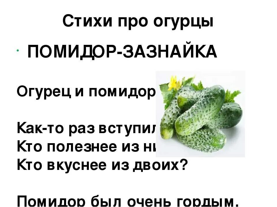 Стих про огурец. Шутки про огурцы. Смешной огурец. Огурец юмор. Песня про огурчики