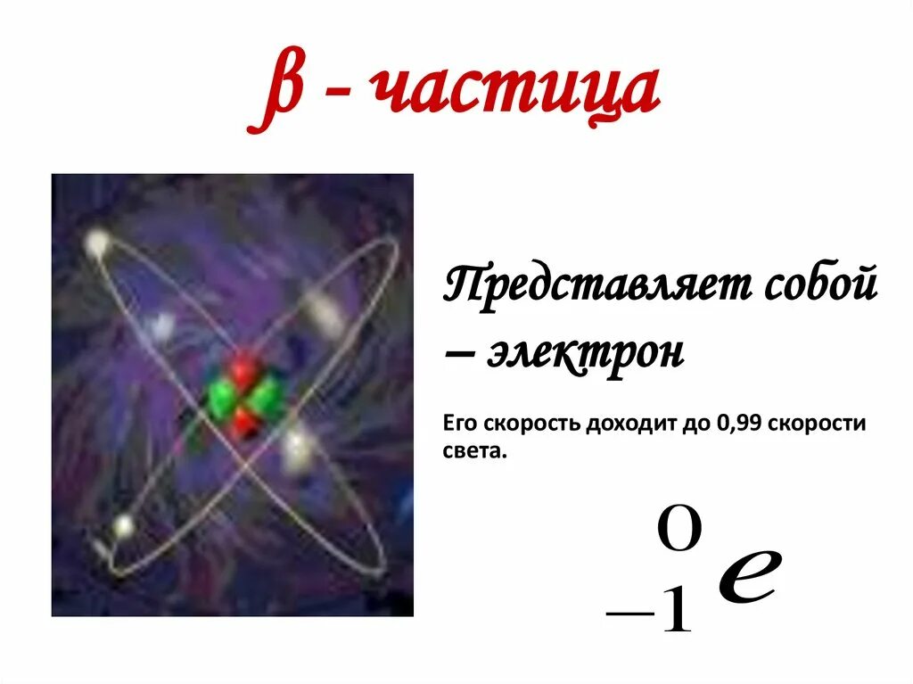 Альфа частица представляет собой электрон