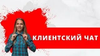 Клиентский чат картинка