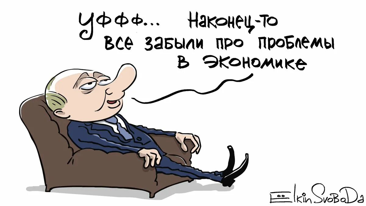 Забудь про проблемы. Ёлкин карикатуры. Карикатуры Елкина свежие.