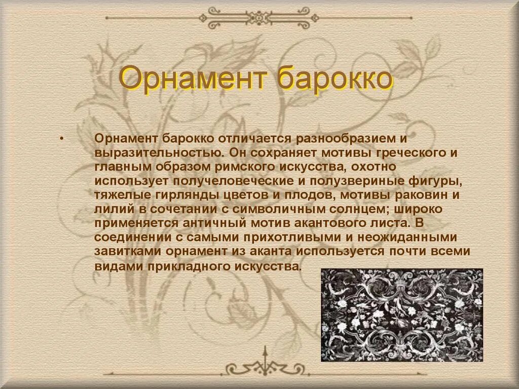 Объясните слова барокко. Орнамент Барокко. Стиль Барокко презентация. Орнамент Барокко презентация. Барокко характеристика.