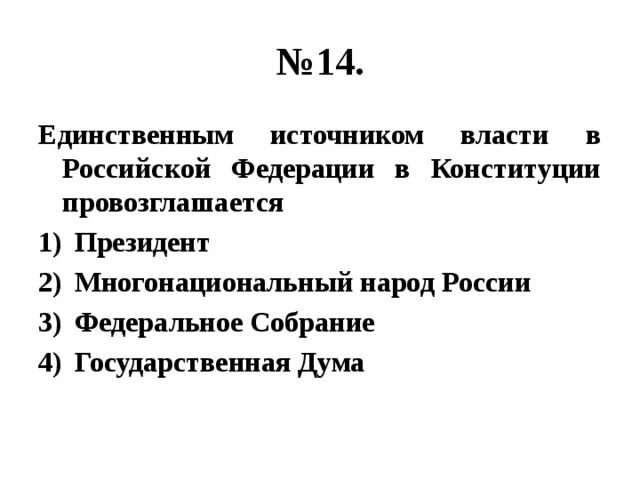 Источником власти провозглашается