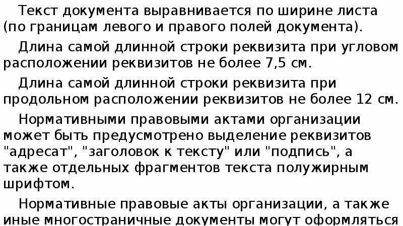 Текс документ. Текст документа выравнивается. Текст документа по ширине листа. Длина самой длинной строки реквизита при продольном расположении. Длина самой длинной строки реквизита при Угловом расположении.