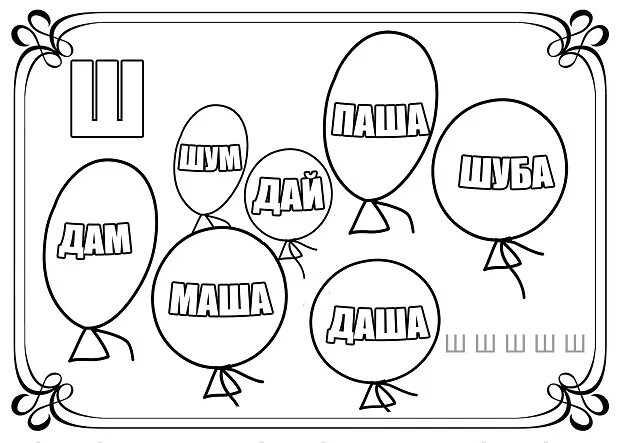 Буква ш задания. Буква ш задания для дошкольников. Буква ш на для раскрашивания для дошкольников. Буква ш для дошколят задания. Задание звук и буква ш