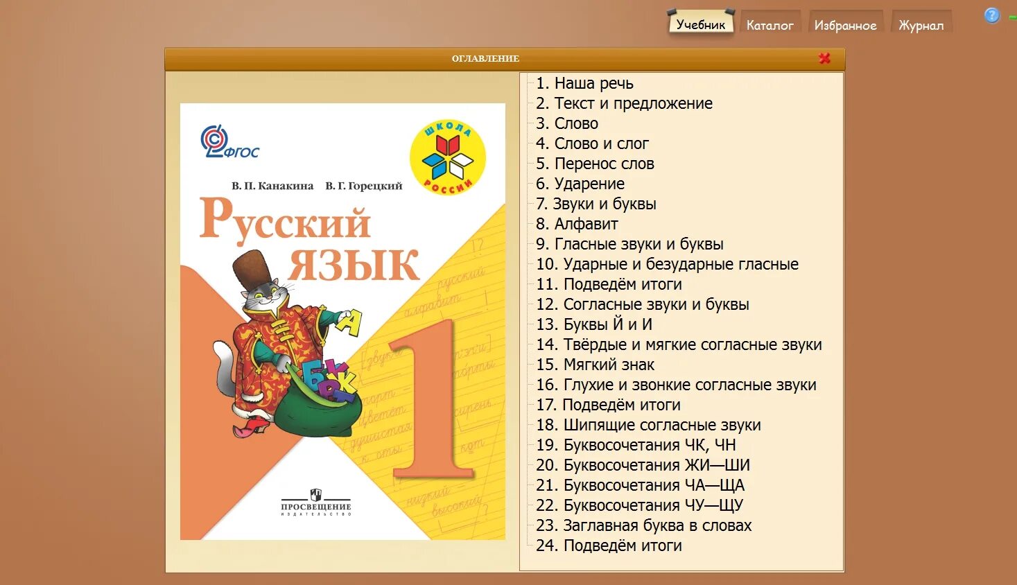 В г горецкий 4 класс. Русский язык 1 класс учебник школа России. Учебник русский язык 1 класс школа России учебник. Электронное приложение русский язык 1 класс Канакина Горецкий. Книга русский язык 1 класс школа России.