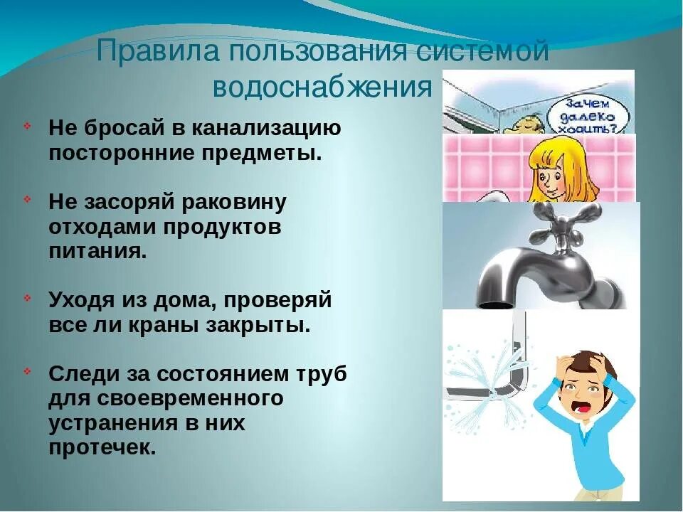 Правила пользования водой. Безопасное обращение с водой в доме. Правила безопасности при пользовании водой в доме. Памятка водопровода. Правила обращения с водой