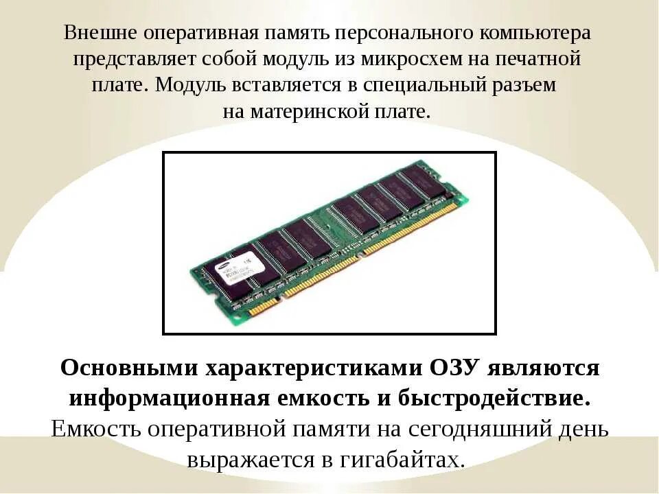 Виды компьютерной памяти. Параметры оперативной памяти. Оперативная память ОЗУ кратко. Свойства оперативной памяти компьютера. Оперативная память вид сбоку.