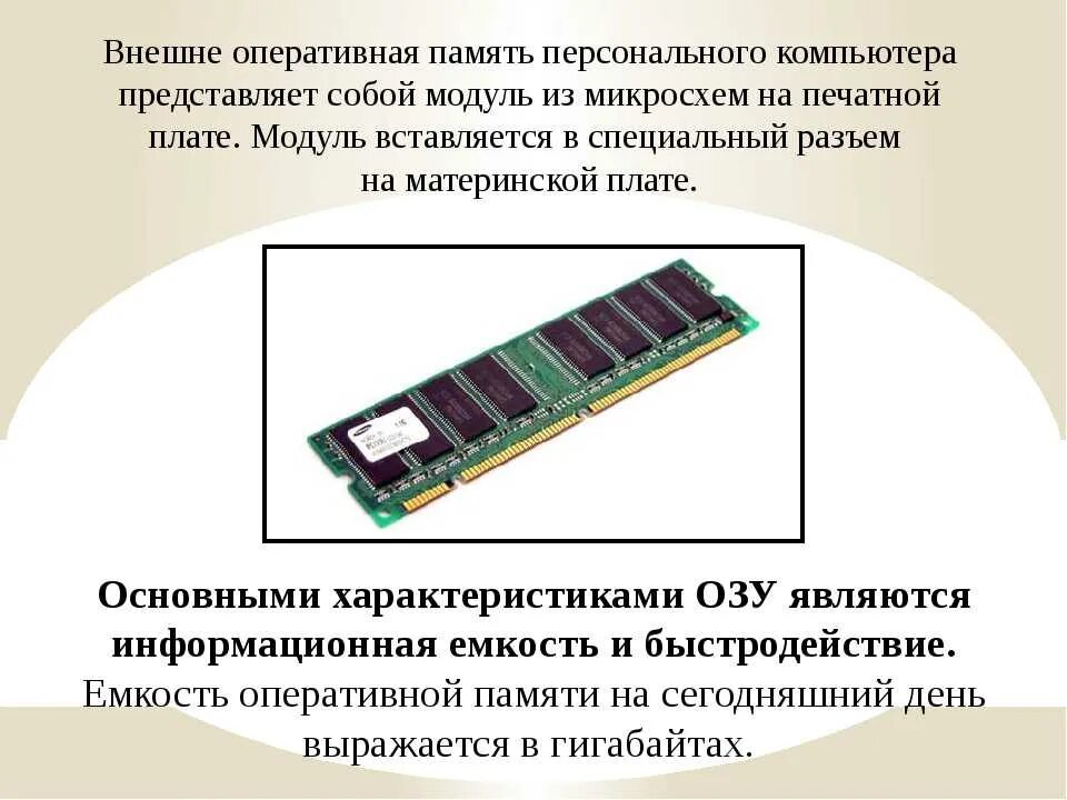 Параметры оперативной памяти. Оперативная память ОЗУ И что это такое кратко. Оперативная память вид сбоку. Оперативная память характеристики кратко.