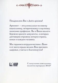 День архива поздравление официальное