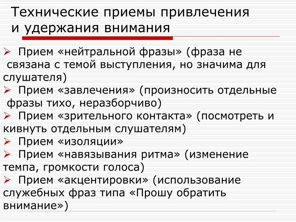 Приемы привлечения внимания. Приемы привлечения и удержания внимания слушателей. Приемы привлечения аудитории. Приемы удержания внимания аудитории. Приемы удержания внимания слушателей.