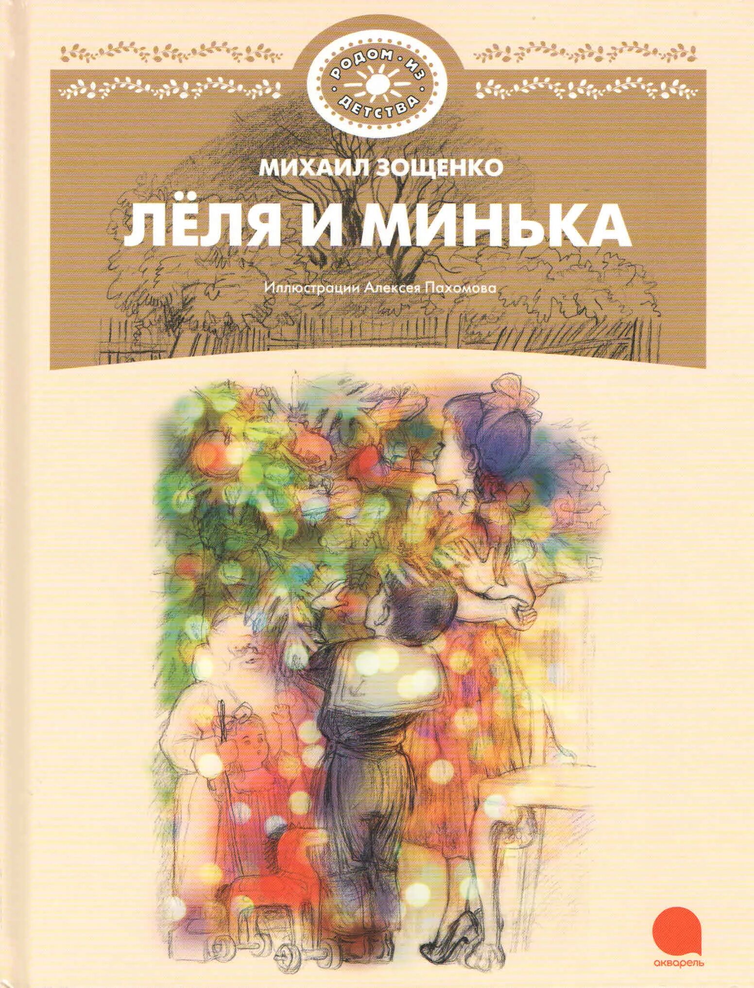 Зощенко о леле и миньке читать. Зощенко лёля и минька книга. зощенко м.м. &quot;лёля и минька&quot;.