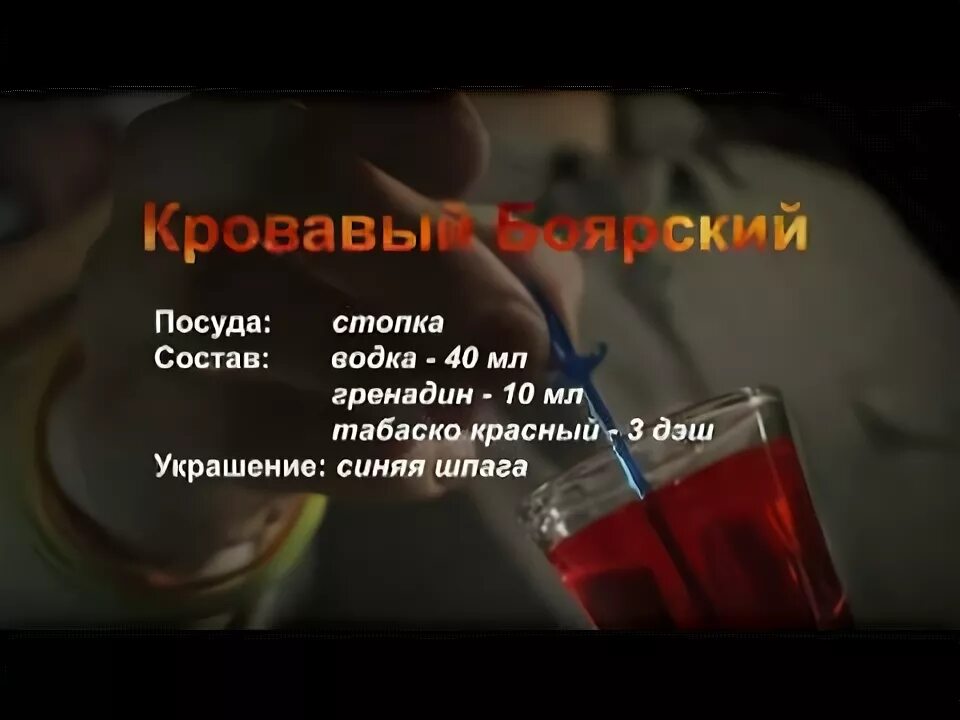 Коктейль боярский состав. Шот боярский. Боярский рецепт. Шот боярский с табаско. Шот боярский с табаско.