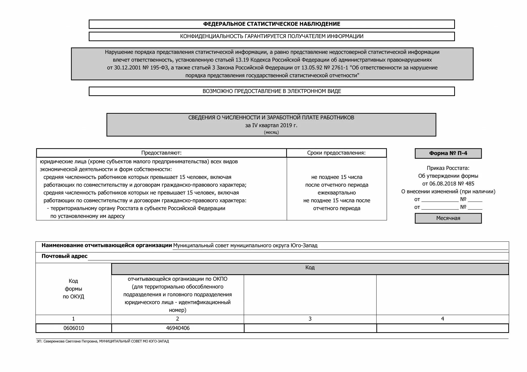 Сведения о численности работников. Сведения о численности заработной плате и движении работников. Форма п-4 сведения о численности и заработной плате работников. Форма 1-т сведения о численности и заработной плате работников. Форма п 16