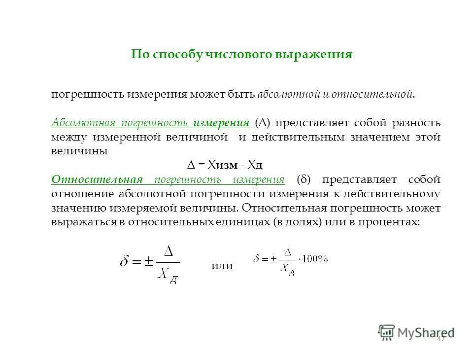 Погрешность размера определение. Погрешность результатов измерений формула метрология.