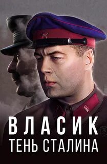 Тень сталина призрак кремля