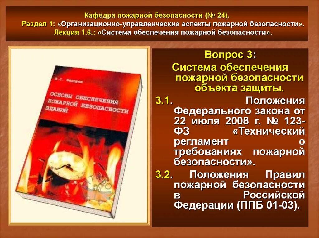 Фз определяет основы пожарной безопасности. Система обеспечения пожарной безопасности. Пожарная безопасность лекция. Пожарная безопасность объекта защиты. Обеспечение пожарной безопасности объекта защиты лекция.