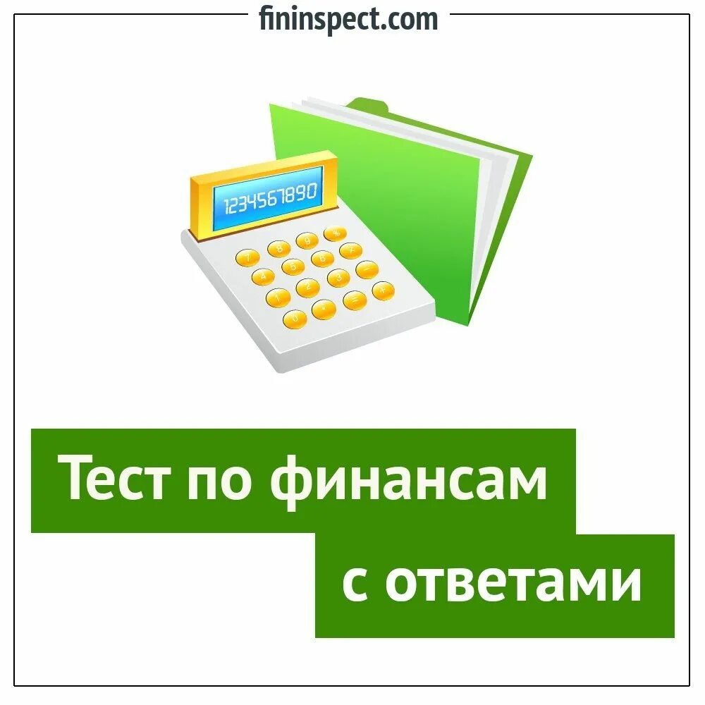 Ответы по финансовой грамотности. Тест на финансовую грамотность. Тестирование по финансовой грамотности с ответами. Финансовая грамотность контрольная работа. Тестирование финансовая грамотность ответы