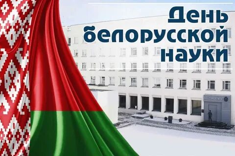 Наука в беларуси