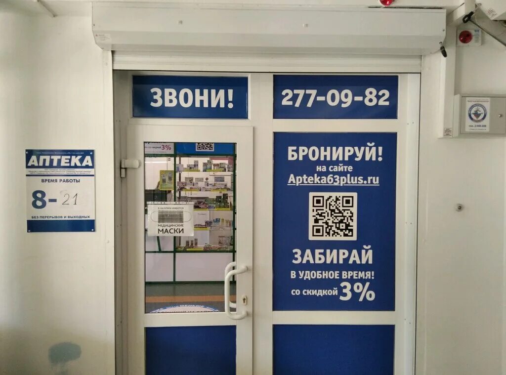 Аптеки плюс тольятти. Аптека 63 плюс самара. Аптеки плюс тольятти. Аптека 63+ новокуйбышевск. Аптека 63 плюс самара сайт.