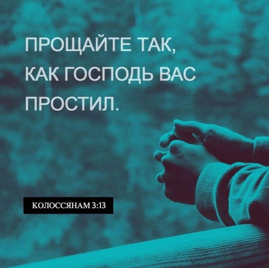 Христянскиецытат. Прощай в библии. В библии о прощении людей. Ибо если вы будете прощать людям согрешения. Мудрые христианские высказывания.