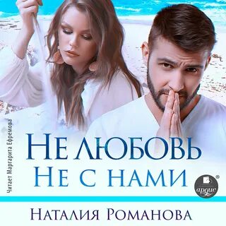 Аудиокниги романовой