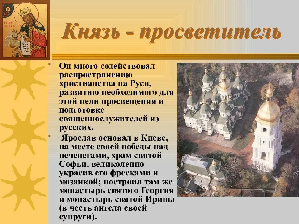 Князь просветитель. Ярослав мудрый просветитель. ярослав мудрый просветитель руси сообщение. почему ярослава мудрого назвали мудрым. распространение христианства на руси.