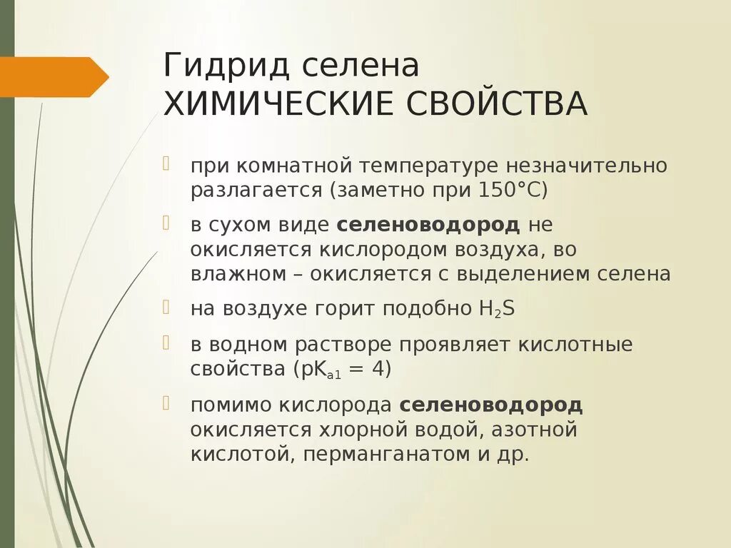 Гидриды с водой реакция. Селеноводород химические свойства. Селен в химии характеристика. Химические свойства гидридов.