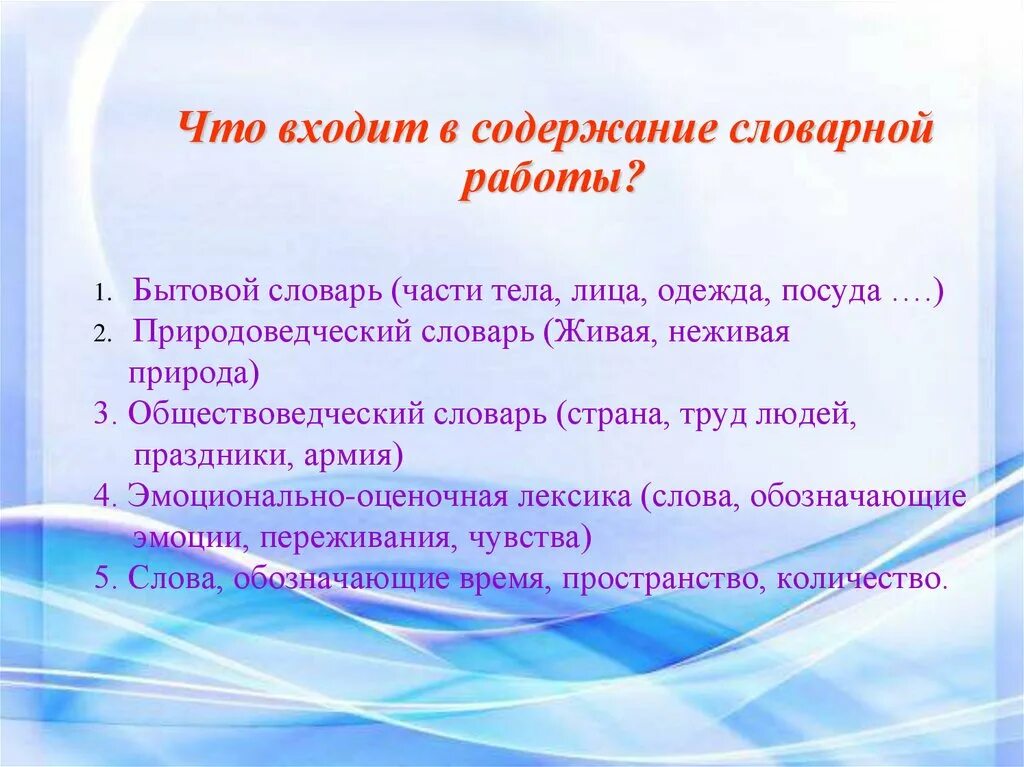 Задачи словарной работы. Задачи и содержание словарной работы. Словарная работа в детском саду. Словарная работа в дооъ. Словарный урок начальная школа