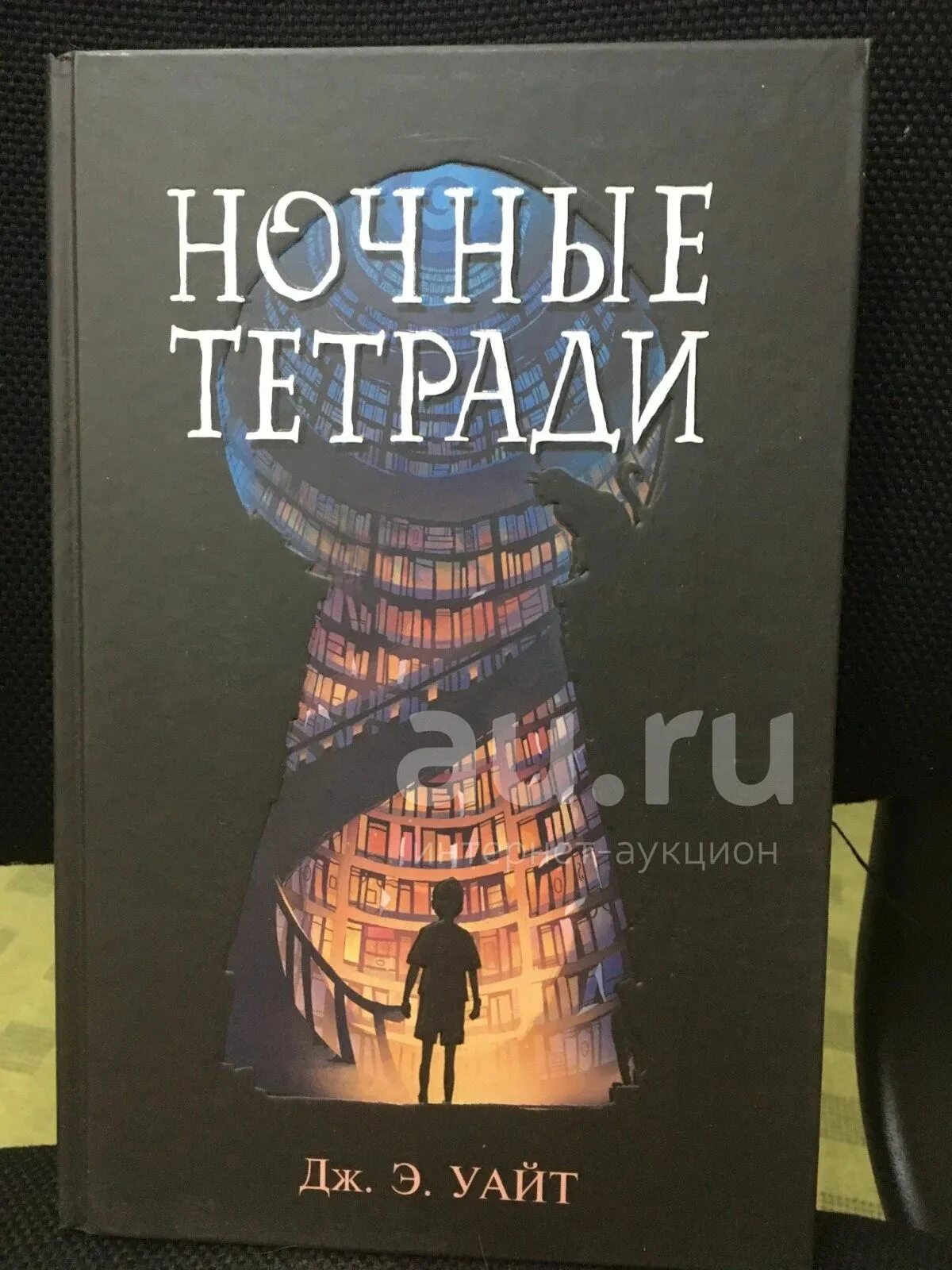 Ночные тетради книга автор. Ночные тетради кратко. Э. Книга ночные тетради дж уайт. Ночные тетради читать.