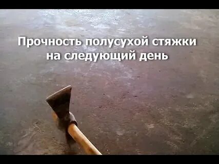 Прочность стяжки