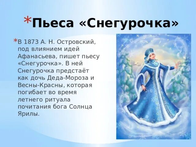Сценическая история снегурочки. Произведение снегурочка. пьеса снегурочка. островский а. &quot;снегурочка&quot;. образ снегурочки островский.
