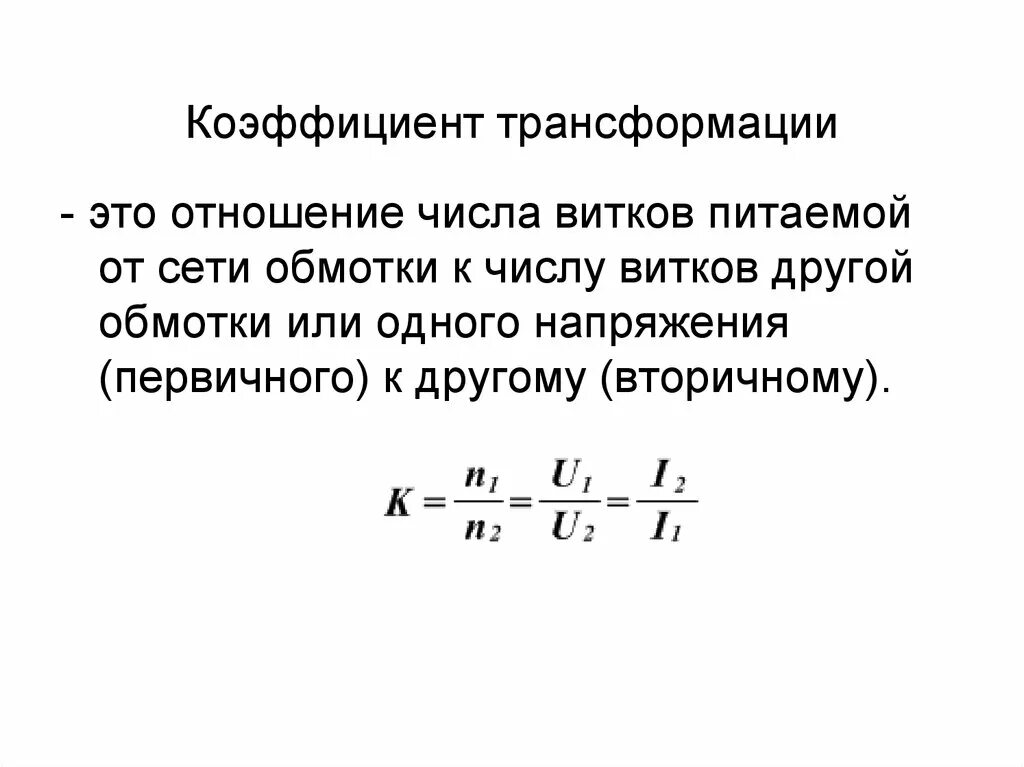 Что такое коэффициент трансформации и как его определить. Коэффициент трансформации трансформатора. Величина коэффициента трансформации повышающего трансформатора .... Коэффициент трансформации трансформатора формула. Коэффициент силового трансформатора