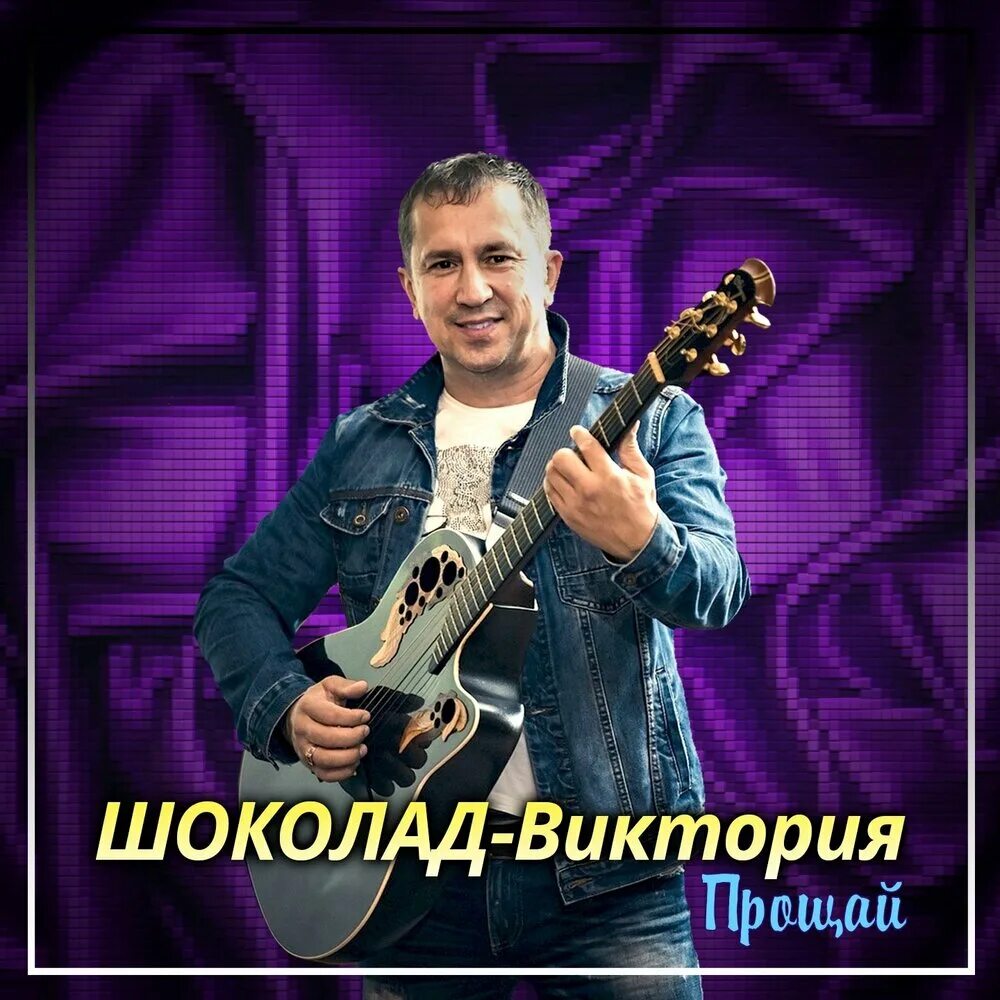 Шоколад песни mp3. Группа шоколад. Группа шоколад Прощай.