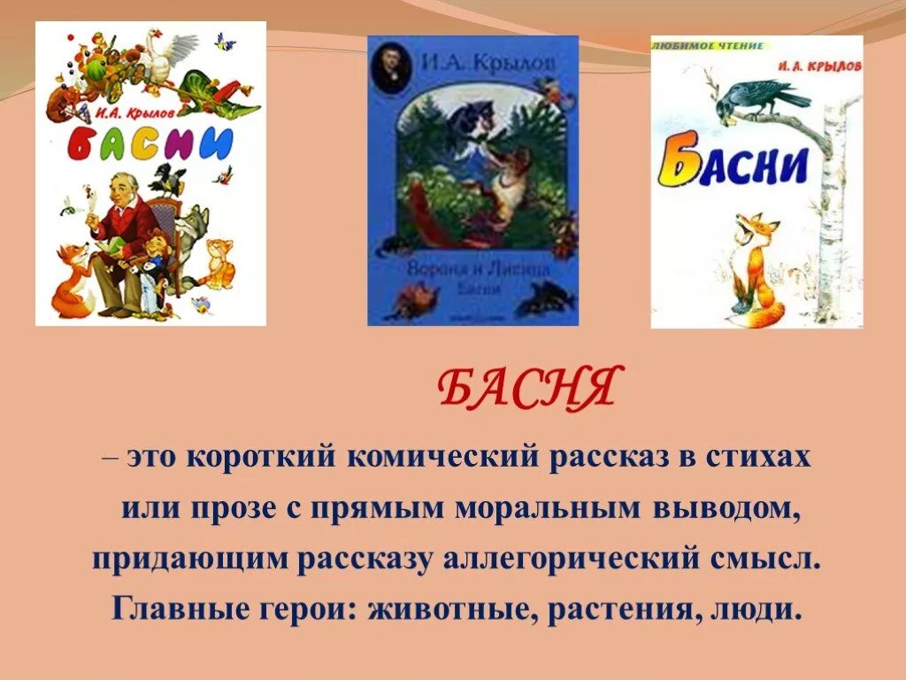 Басни 3 класс. 6 басен ивана андреевича крылова это. Проект басни 3 класс. Что такое басня 3 класс. И.
