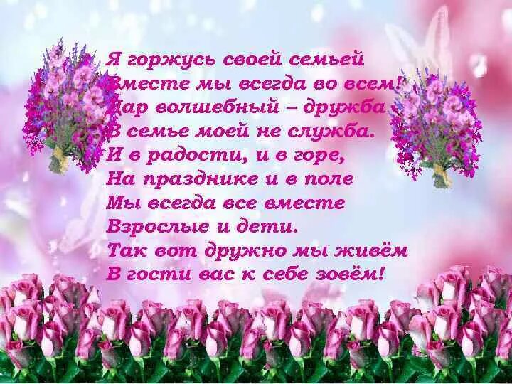Семья гордится. Горжусь своей семьей. Горжусь своей семьей. Знакомы с рождения и с детства дружны. Наши дети наша гордость.