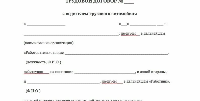 Договор организации с водителем. Договор с ИП водитель грузового автомобиля. Трудовой договор ИП С водителем образец. Трудовой договор по найму водителя грузового автомобиля. Трудовой договор с водителем грузового автомобиля образец 2021.