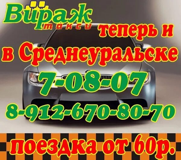 Такси пышма телефон. Такси Среднеуральск. Такси Вираж верхняя Пышма. Такси Вираж. Такси Вираж Иркутск.