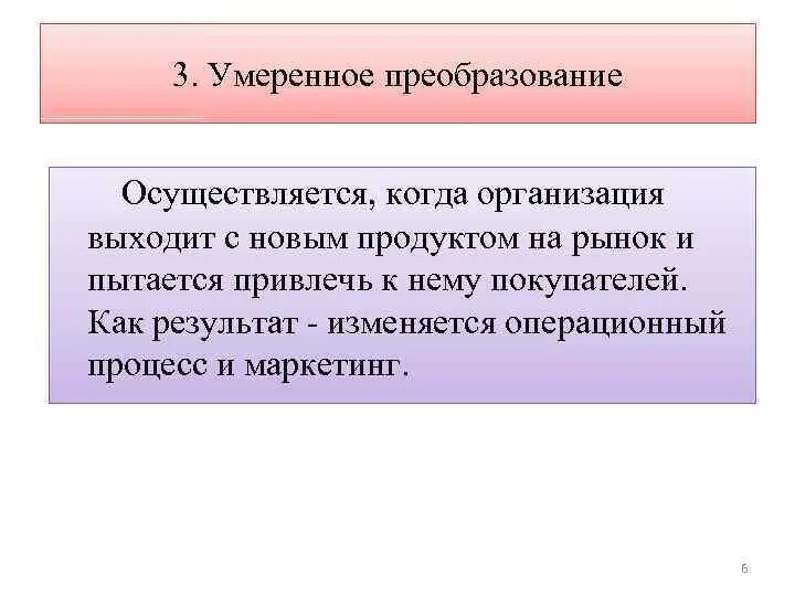 Что такое умеренное преобразование. Умеренное преобразование в организации это. Когда осуществляется. Что такое умеренные и социальные реформы. Есть незначительные изменения