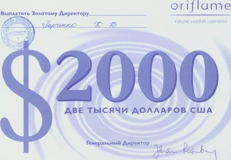 Чек 2000 года. Чек золотой директор Орифлейм. Орифлейм чеки золотой директор. Чек Орифлэйм директор. Директор Орифлейм.