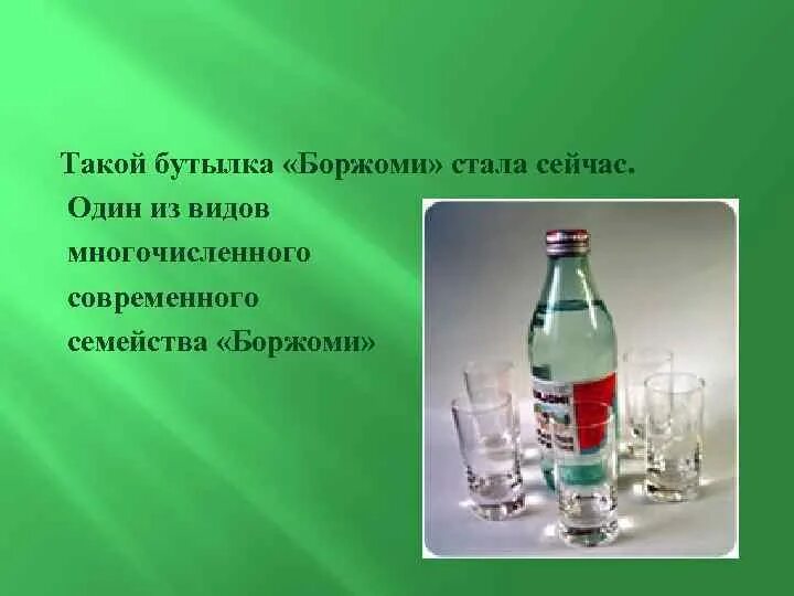 Вода Боржоми. Боржоми виды бутылок. Презентация минеральной воды Боржоми. Боржоми форма бутылок.