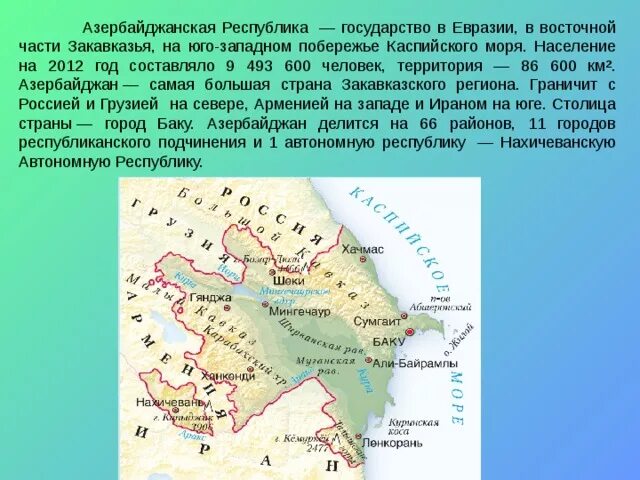 Азербайджан доклад 3 класс. Азербайджан презентация. доклад про азербайджан. презентация про азербайджан для 3 класса. план сообщения о азербайджане.