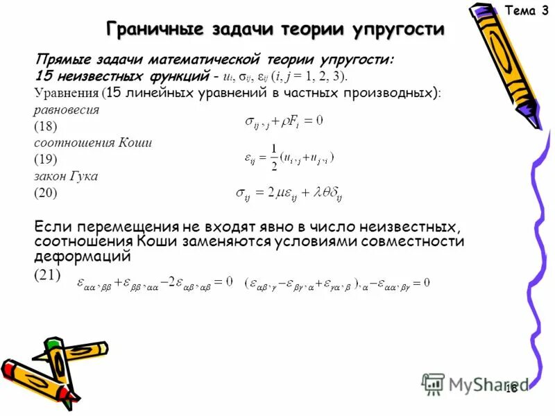 Задач теория упругости. Основные уравнения теории упругости. Задачи теории упругости. Осесимметричная задача теории упругости. Постановка задачи теории упругости.