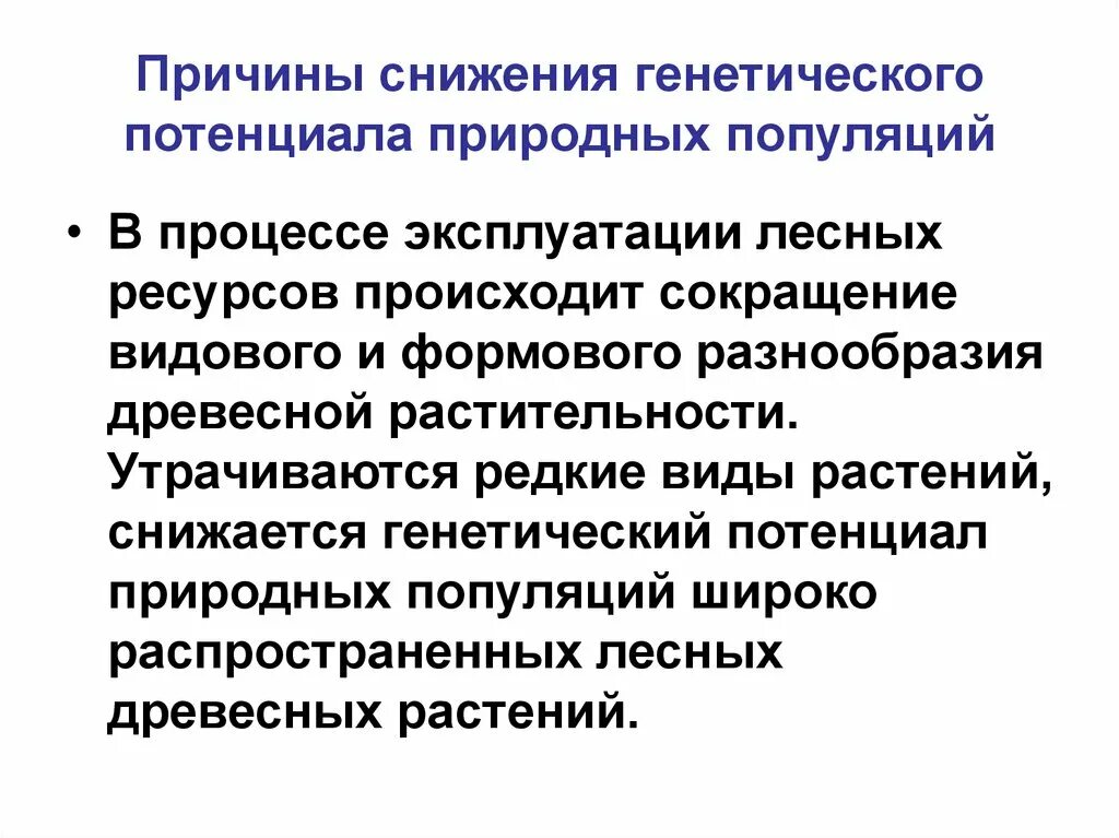 Потенциальное растение. Снижение генетического потенциала растений. Генетический потенциал. Генетический потенциал человека. Снижение генетического разнообразия.