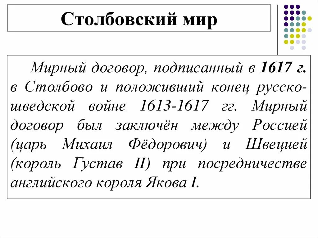 Договор со швецией 1617. 1617 Столбовский мир условия. 1617 Столбовский мир со Швецией. Столбовский Мирный договор.