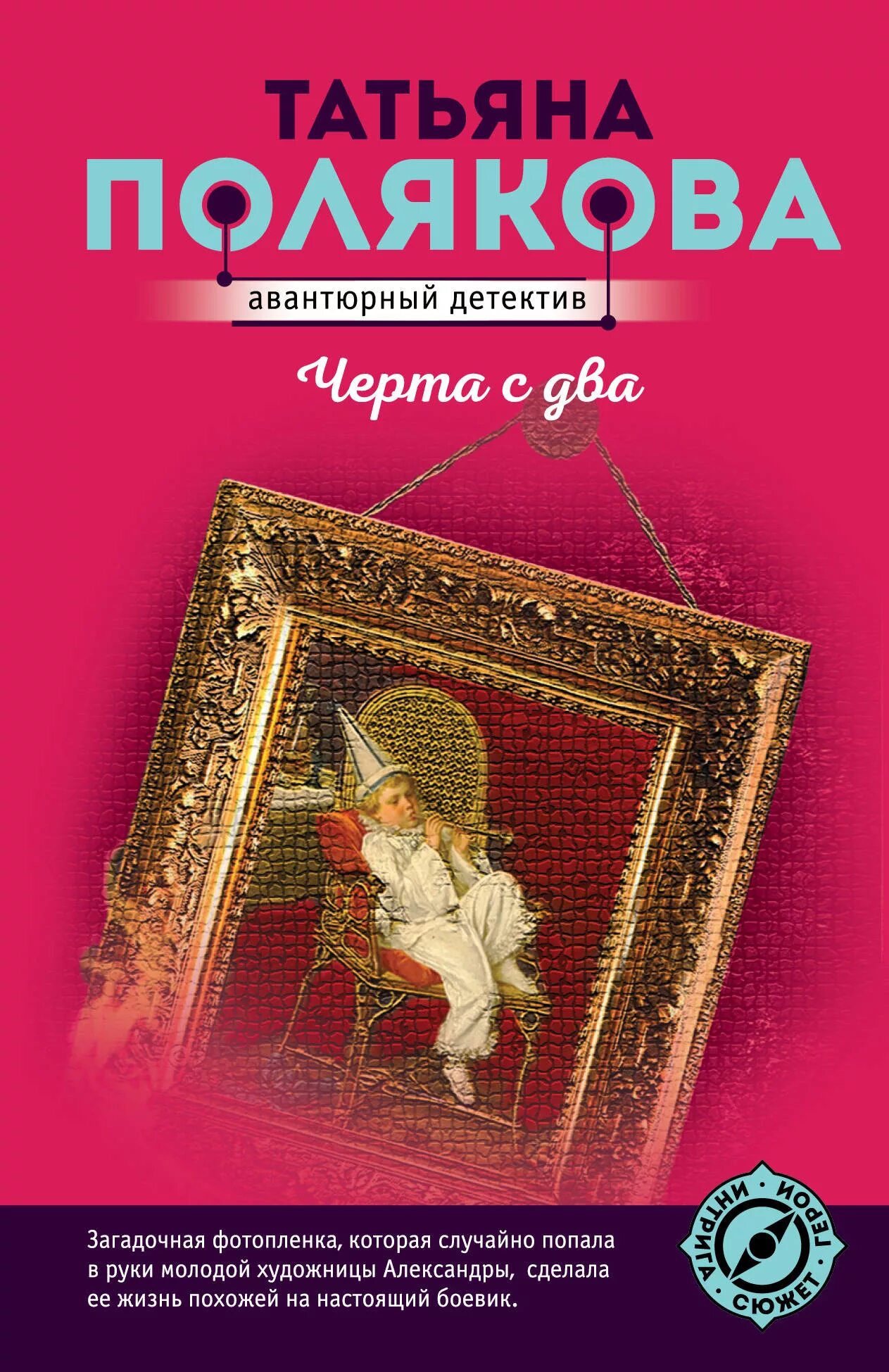 Полякова книги. Черта с два.