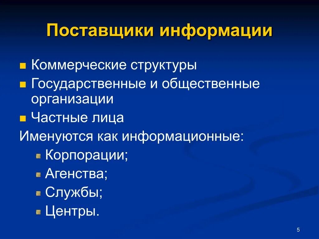 Поставщиками информации являются. Информация о поставщиках. Поставщики информационных ресурсов. Информационные поставщики примеры. Информационные ресурсы подразделяются на.