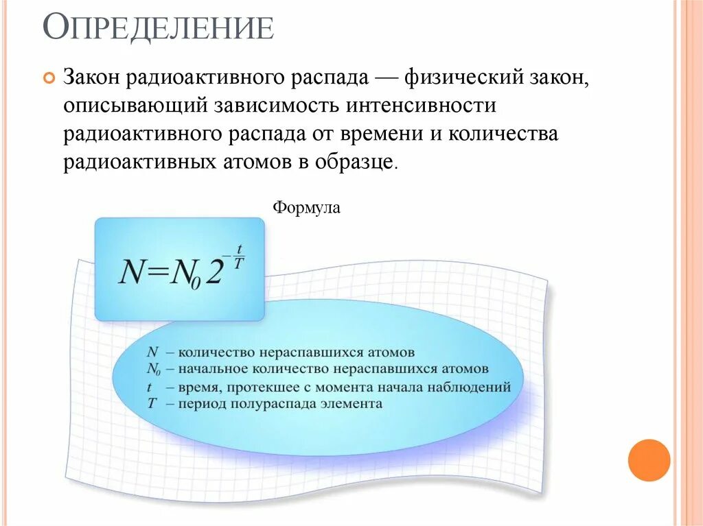 Период полураспада это в физике. Основная формула радиоактивного распада. Закон радиоактивного распада формула. Закон радиоактивного распада формулировка 9 класс. Формула математического выражения закона радиоактивного распада.