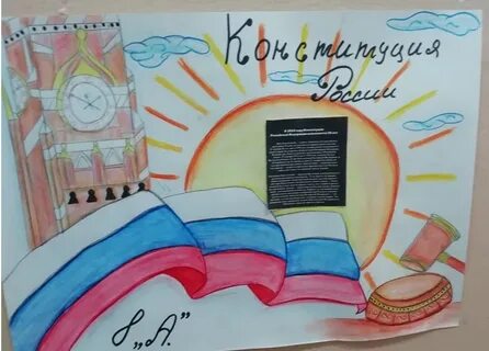 Нарисовать день конституции 12 декабря