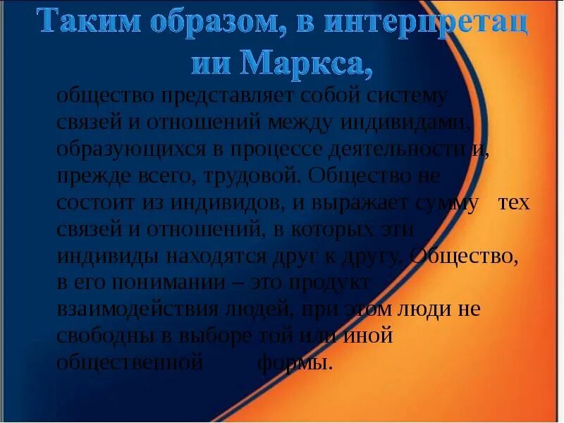 Общество состоит из индивидов. Общество состоит из индивидов а выражает сумму тех связей. Что представляет собой б система