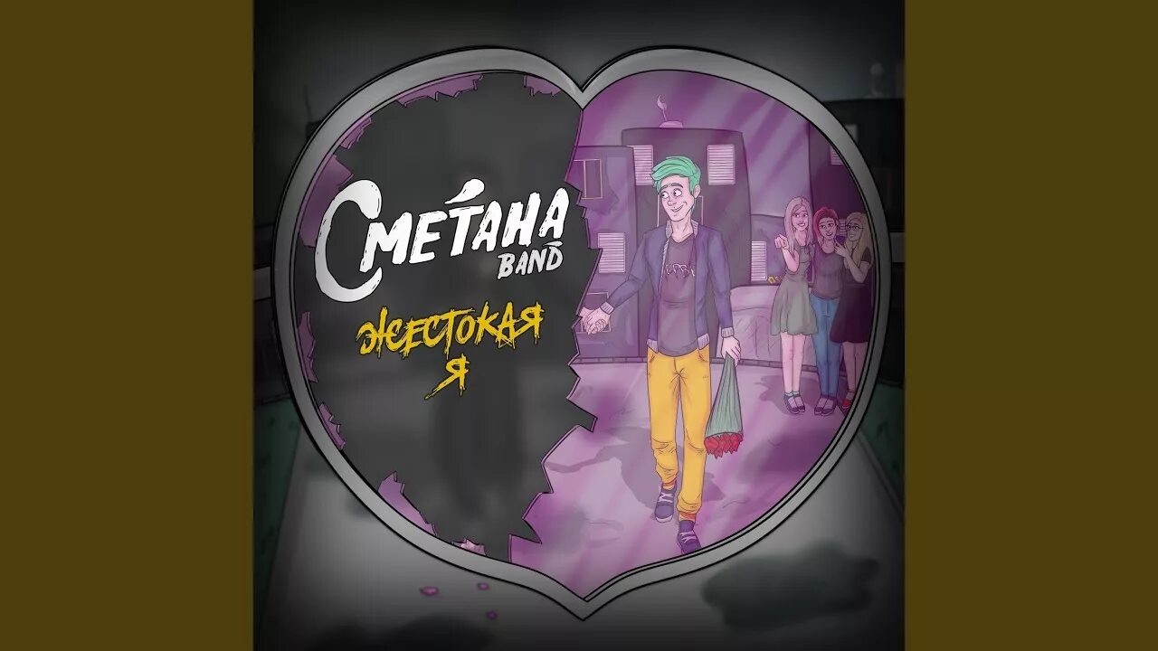 Очки сердечки текст сметана. Сметана Band. Сметана бэнд жестокая я. Сметана бэнд обложка.